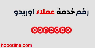 رقم خدمة عملاء اوريدو ooredoo الدعم الفنى للإستعلام 1444