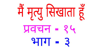 Me Mrutyu sikhata hu -pravachan - 15 bhag - 3
