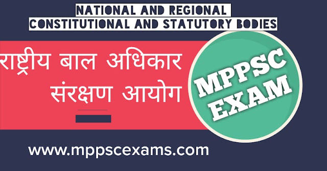 राष्ट्रीय बाल अधिकार संरक्षण आयोग -MPPSC PRE EXAM