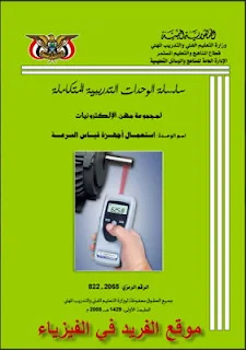 كتاب أجهزة قياس السرعة pdf، التعليم الفني والتدريب المهني ـ اليمن، أجهزة قياس السرعة الدورانية، وحدات قياس السرعة، التاكوميترات، أجهزة قياس السرعة الخطية، كتب أجهزة القياس، كتب فيزياء للتحميل برابط مباشر مجانا