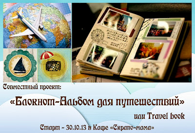 СП - Travel book от скрапо-мамы