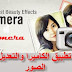 شرح تطبيق Cymera للتصوير و لتضليل اجزاء من الصور والكتابة بالعربية علي الصور