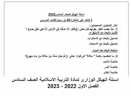 اسئلة الهيكل الوزارى لمادة التربية الاسلامية الصف السادس الفصل الأول 2022 - 2023