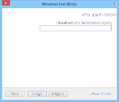 כתבן ווינדוס לייב - הוספת בלוג Share Point