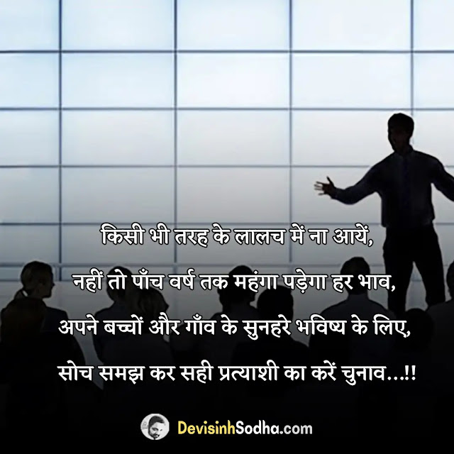 imandar neta status in hindi for whatsapp and facebook, imandar neta shayari in hindi, नगर पंचायत चुनाव शायरी, ईमानदारी एक जीवन शैली पर स्लोगन, युवा शक्ति और राजनीति शायरी, गांव के विकास पर शायरी, दबंग नेता स्टेटस, राजनीति शायरी bjp, इतिहास रचने पर शायरी, imandar status in hindi