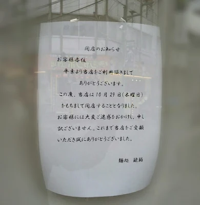 麺処 琥珀が2020.10.29で閉店しました。