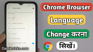 Chrome Browser की Default Language कैसे Change करे ?