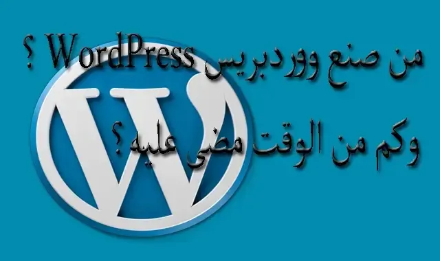 ماهو الوورد بريس WordPress شرح مفصل  who made wordpress
