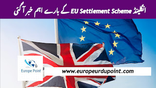 انگلینڈ EU Settlement Scheme کے بارے اہم خبر آ گئی
