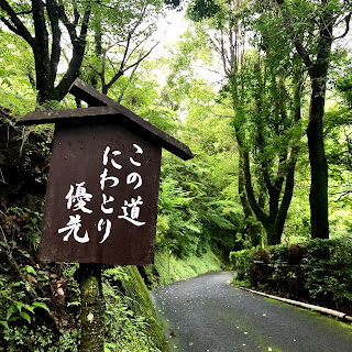 忘れの里 雅叙園の看板「にわとり優先」