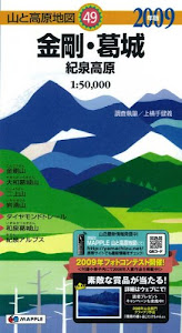 金剛・葛城 2009年版―紀泉高原 (山と高原地図 49)