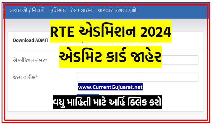 RTE Admission 2024-25 Gujarat Round 1, 2, 3 Result And Admit Card- rte.orpgujarat.com