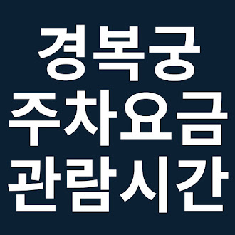 경복궁 주차장 주차요금 관람시간 및 입장요금