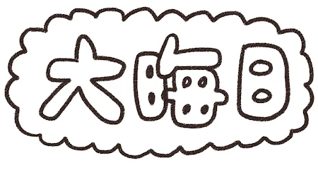 「大晦日」のイラスト文字 白黒線画