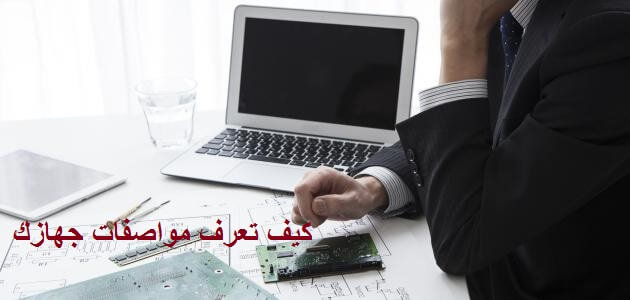 كيف تعرف مواصفات جهازك