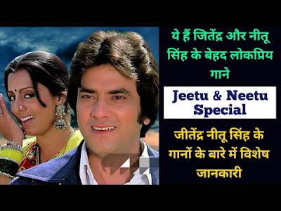 jitendra neetu singh  movies hit songs | old hindi hit songs | filmy gaane |