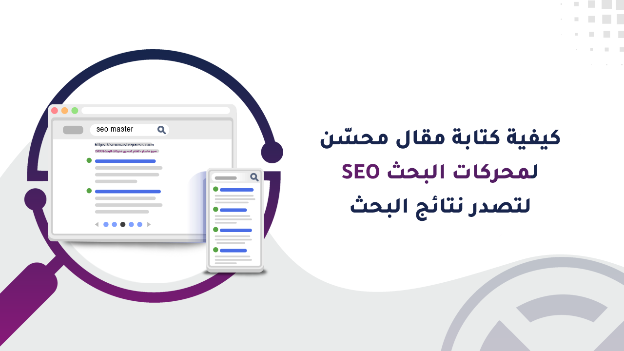 كيفية كتابة مقال محسّن لمحركات البحث SEO ليتصدر نتائج البحث