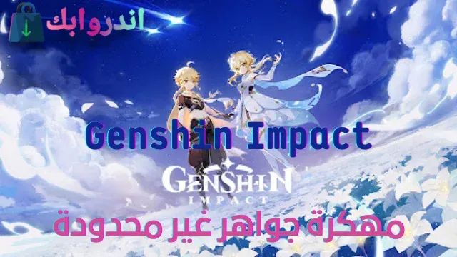 تحميل لعبة Genshin Impact مهكرة للاندرويد والايفون 2022