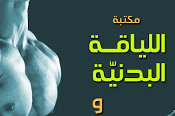 كتاب مهم يوضح اهمية الرياضة في اجسامنا الرياضة تمنحك القوة والمرونة واللياقة  pdf