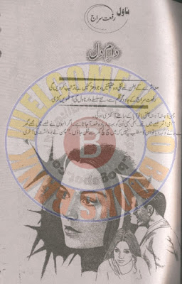 Daam e dil novel by Riffat Siraj Episode 17 Online Reading