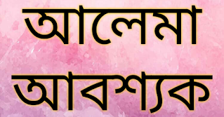 আলেমা ও হাফেজা আবশ্যক, নিয়োগ বিজ্ঞপ্তি ।শিইক্ষক আবশ্যক মাদ্রাসার