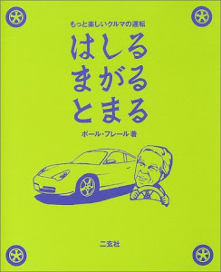 はしるまがるとまる―もっと楽しいクルマの運転