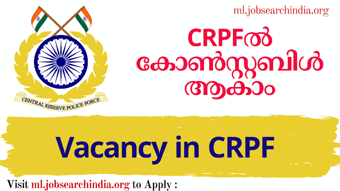  CRPFൽ കോൺസ്റ്റബിൾ ആകാം|Vacancy in CRPF