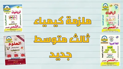 الثالث متوسط رياضيات الفصل الاول,الثالث متوسط انكليزي,الثالث متوسط عبور,الثالث متوسط فيزياء الفصل الاول,الثالث متوسط كيمياء الفصل الاول,الثالث متوسط انكليزي يونت 1,الثالث متوسط الفصل الاول,الثالث متوسط الميزان الصرفي,الثالث متوسط يوم الاحد,الثالث متوسط يوم الثلاثاء,الثالث متوسط يوم الاثنين,شرح انكليزي الثالث متوسط يونت 1,شرح انكليزي الثالث متوسط يونت 2,شرح انكليزي الثالث متوسط يونت 3,شرح انكليزي الثالث متوسط يونت 4,شرح انكليزي الثالث متوسط يونت 5,الثالث متوسط والعبور,الثالث متوسط وطنيه,الثالث متوسط وزاره التربيه,الثالث متوسط حيدر وليد,الثالث متوسط حيدر وليد الفصل الثالث,الثالث متوسط همزة الوصل,الثالث متوسط هل عبور,عربي الثالث متوسط همزة القطع,قواعد الثالث متوسط همزة الوصل,العربي للصف الثالث متوسط همزه الوصل,هام لطلاب الثالث متوسط,هل الثالث متوسط عبور شامل,كيمياء الثالث متوسط قاعدة هوند,الثالث متوسط نصائح,الثالث متوسط انكليزي يونت 3,الثالث متوسط انكليزي يونت 2,الثالث متوسط انجليزي,الثالث متوسط نتائج,اسئلة رياضيات الثالث متوسط نصف السنة,الثالث متوسط مباشر,الثالث متوسط موعد الامتحانات,الثالث متوسط ملازم,الصف الثالث متوسط مباشر,نتائج الثالث متوسط ميسان 2020,رياضيات الصف الثالث متوسط مراجعه مركزه,كيمياء للصف الثالث متوسط مهند السوداني,احياء الثالث متوسط ملزمه,الثالث متوسط لغتي,نتائج الصف الثالث متوسط لسنه 2020,الصف الثالث متوسط لغتي,التطبيقات للصف الثالث متوسط,المتتابعات للصف الثالث متوسط,الفيزياء للصف الثالث متوسط الفصل الاول,رياضيات للصف الثالث متوسط,الكيمياء للصف الثالث متوسط الفصل الاول,الثالث متوسط كيمياء الفصل الرابع,الثالث متوسط كيمياء الفصل الثاني,الثالث متوسط كيمياء الفصل الثالث,الثالث متوسط كتبي,الثالث متوسط كيمياء الفصل الخامس,الثالث متوسط كيمياء الفصل السادس,غفران النجار الثالث متوسط كتاب الطالب,الثالث متوسط قواعد,الثالث متوسط قانون كولوم,الثالث متوسط قرارات,قرار العبور للثالث متوسط,الثالث متوسط قرار,الثالث متوسط قناة عين,فيزياء الثالث متوسط قانون اوم,فيزياء للصف الثالث متوسط قانون كولوم,الثالث متوسط فيزياء الفصل الثالث,الثالث متوسط فيزياء الفصل الثاني,الثالث متوسط فيزياء الفصل الخامس,الثالث متوسط فيزياء الفصل الرابع,الثالث متوسط فكري,رياضيات الصف الثالث متوسط فصل الاول,رياضيات الصف الثالث متوسط فصل الثاني