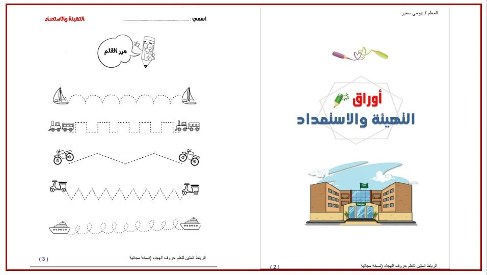 افضل ملزمة لتعليم الاطفال القراءة والكتابة في المنزل