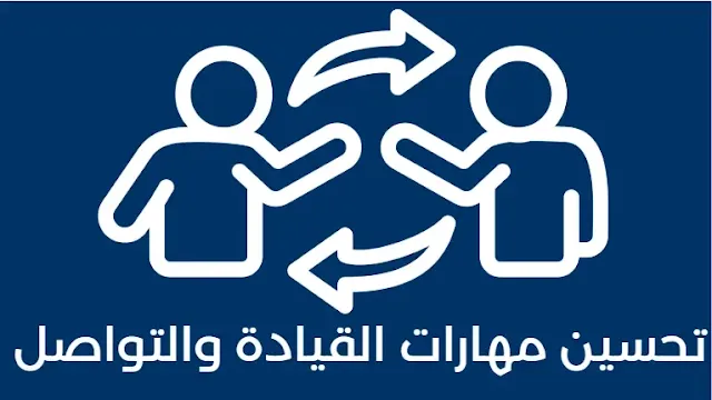 تحسين مهارات القيادة والتواصل