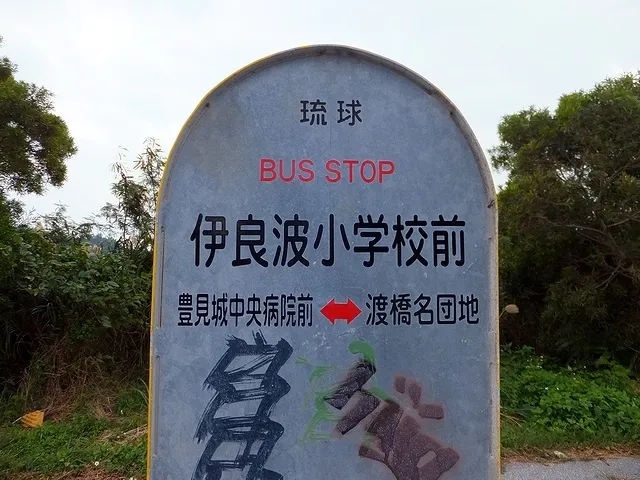 "IRAHA SYOGAKKOU MAE" Bus Stop