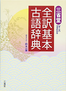 三省堂全訳基本古語辞典