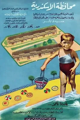 إعلان لمحافظة الأسكندرية عام 1964 عن مصيف بسيدي بشر