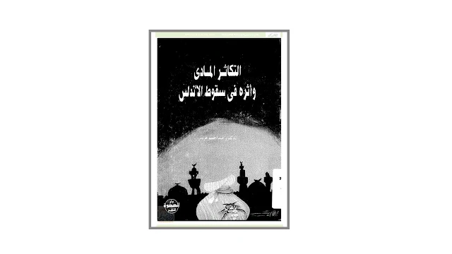 التكاثر المادي وأثره في سقوط الأندلس PDF