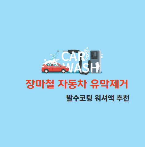 장마철 자동차 유막제거와 발수코팅 워셔액 추천