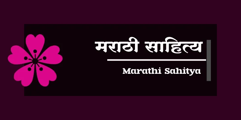Online Marathi Sahitya