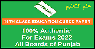 11th Class EDUCATION Guess Paper 2022