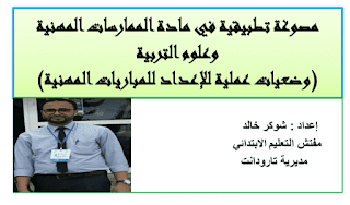 مصوغة تطبيقية في علوم التربية خالد شوكر