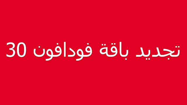 كود تجديد باقة فودافون 30 قبل الميعاد