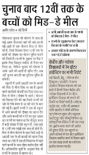 MDM, POLICY : चुनाव बाद 12 वीं तक के बच्चों को मिड डे मील देने की तैयारी, राज्यों के सुझाव पर केंद्र सरकार विस्तार को राजी। 
