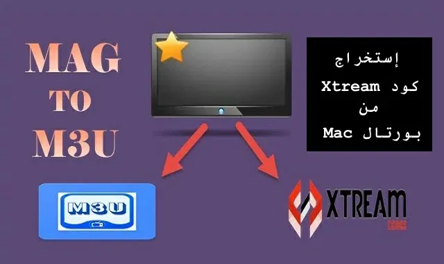 تحويل MAC الى xtream iptv