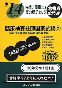 虫喰い問題による実力度チェック ’14に役立つ臨床検査技師国家試験〈2〉