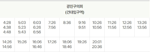 6013번-광진구의회-시간표