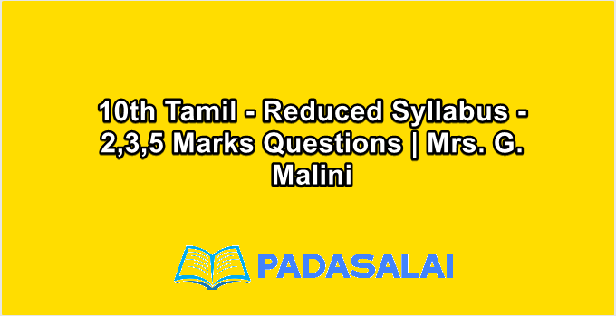 10th Std Tamil - Reduced Syllabus - 2,3,5 Marks Questions | Mrs. G. Malini