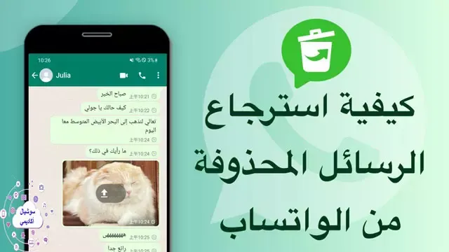 كيف يتم ارجاع الرسائل المحذوفة من الواتس اب؟ استرجاع رسائل الواتساب المحذوفة، استرجاع رسائل الواتس اب المحذوفة، كيفية استرجاع جميع الرسائل المحذوفة من الواتس اب، استرجاع رسائل الواتس اب، استرجاع محادثات الواتس اب المحذوفة، كيفية استرجاع رسائل الواتس اب بعد حذفها، كيفية استرجاع رسائل الواتس اب، استرجاع محادثات الواتس اب، طريقة استرجاع رسائل الواتس اب، استرجاع جميع الرسائل المحذوفة من الواتس اب، استرجاع الرسائل المحذوفه من الواتس اب، برنامج استرجاع الرسائل المحذوفة من الواتساب، الرسائل المحذوفة من الواتس