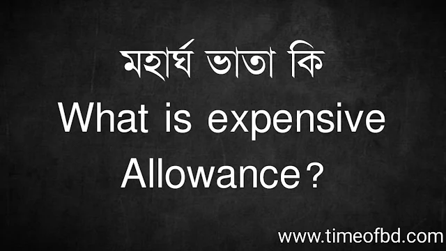 মহার্ঘ ভাতা কি | What is expensive Allowance?