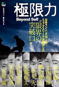 極限力 ~Beyond Self~