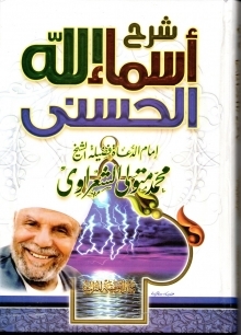 كتاب شرح أسماء الله الحسنى للشيخ الشعراوي PDF