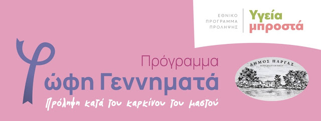 Ο Δήμος Πάργας αναλαμβάνει την πρωτοβουλία για την ενίσχυση της πρόληψης του Καρκίνου, δίνοντας την δυνατότητα σε δημότισσες ηλικίας 50-69 ετών να μεταβούν δωρεάν με μισθωμένο λεωφορείο του Δήμου στα Ιωάννινα, ώστε να πραγματοποιήσουν χωρίς κόστος την μαστογραφία τους μέσα από το πρόγραμμα «Φώφη Γεννηματά-Πρόληψη κατά του καρκίνου του μαστού».