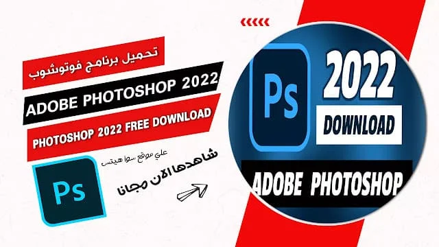 تحميل برنامج فوتوشوب للكمبيوتر مجاني Adobe Photoshop 2022
